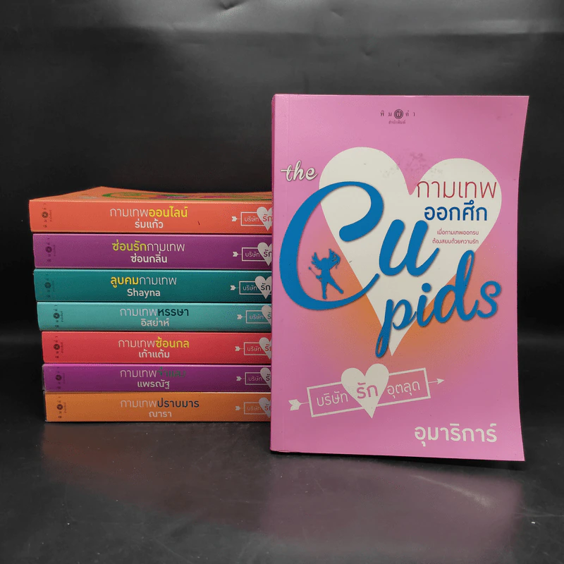 The Cupids บริษัทรักอุตลุด 8 เล่ม รูปที่ 1