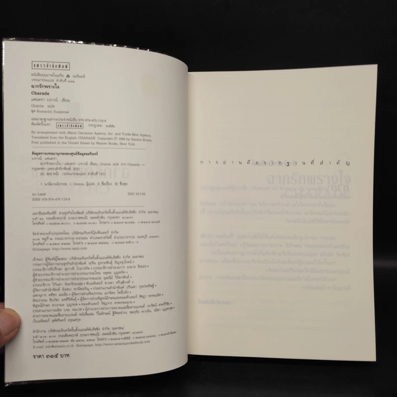 ฉากรักพรางใจ Charade - แซนดร้า บราวน์ (Sandra Brown) รูปที่ 5
