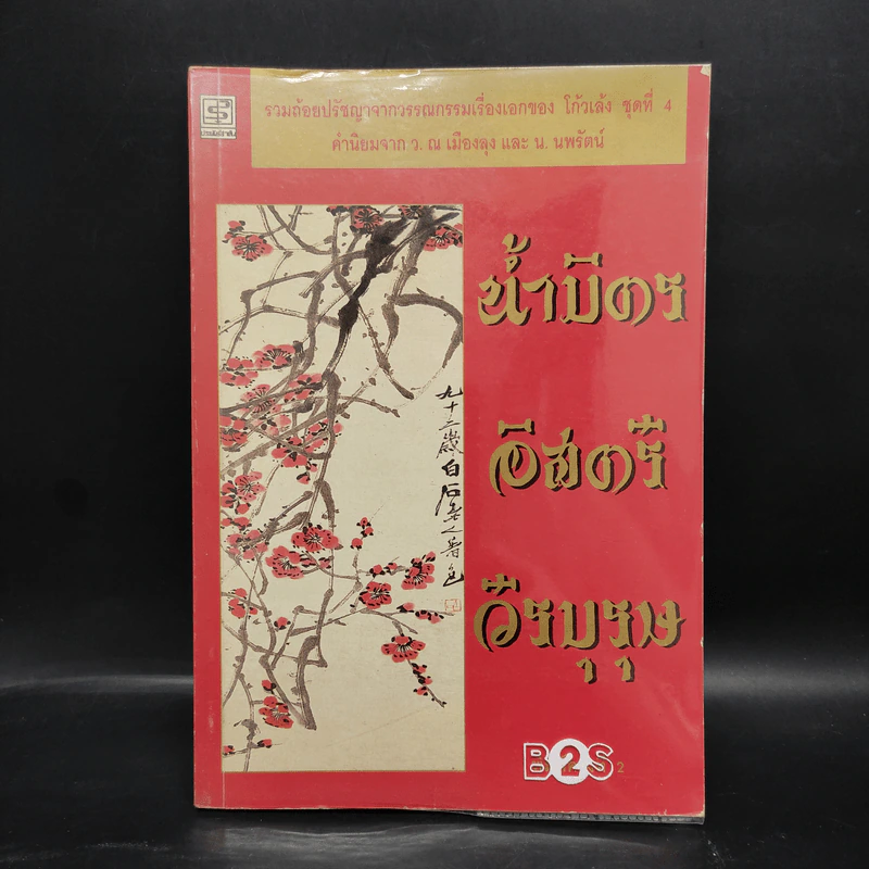 น้ำมิตร อิสตรี วีรบุรุษ - โก้วเล้ง, จันทร์เสี้ยวเดียวดาย รูปที่ 1