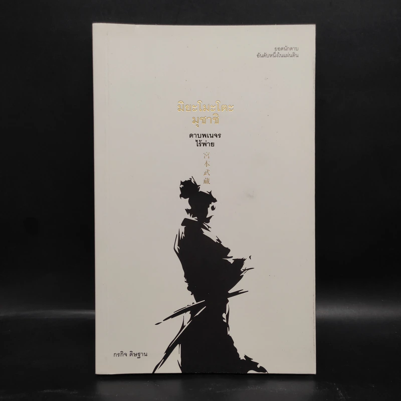 มิยะโมะโตะ มุซาชิ ดาบพเนจรไร้พ่าย - กรกิจ ดิษฐาน รูปที่ 1