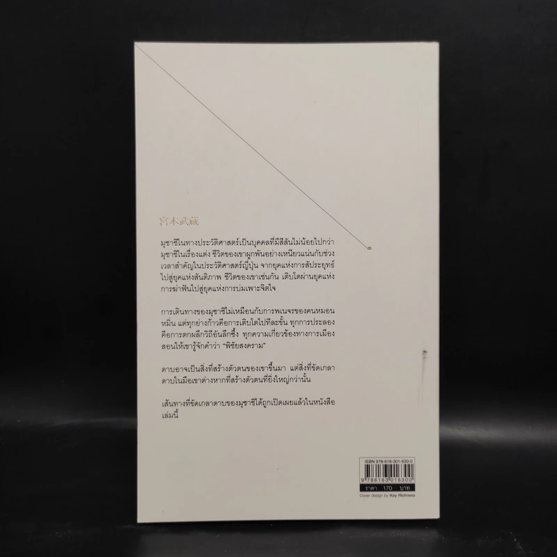 มิยะโมะโตะ มุซาชิ ดาบพเนจรไร้พ่าย - กรกิจ ดิษฐาน รูปที่ 2