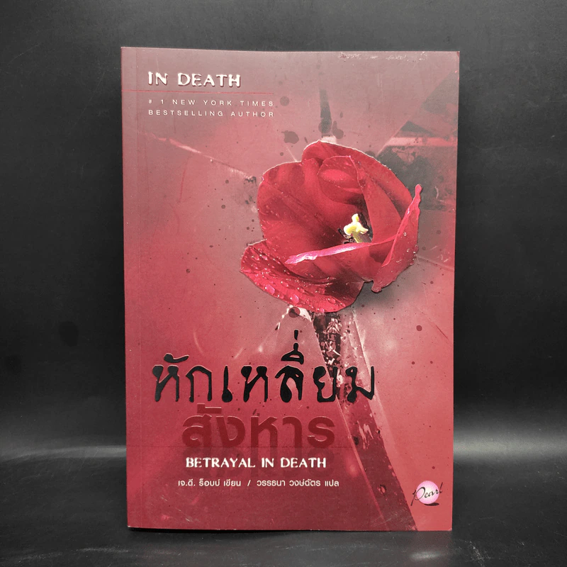 หักเหลี่ยมสังหาร - เจ.ดี.ร๊อป รูปที่ 1