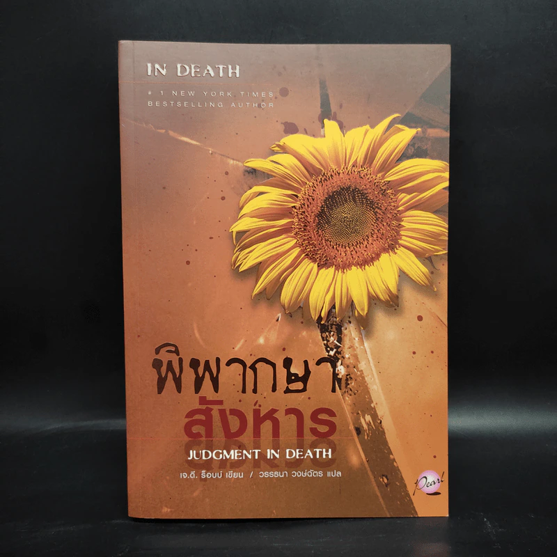 พิพากษาสังหาร - เจ.ดี.ร๊อป รูปที่ 1