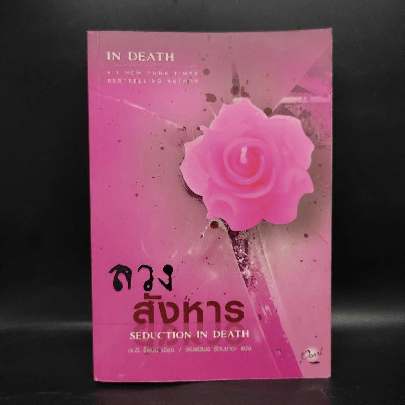 ลวงสังหาร - เจ.ดี.ร๊อป รูปที่ 1