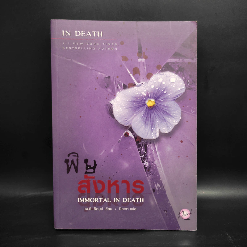 พิษสังหาร - เจ.ดี.ร๊อป รูปที่ 1