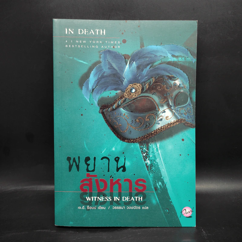 พยานสังหาร - เจ.ดี.ร๊อป รูปที่ 1
