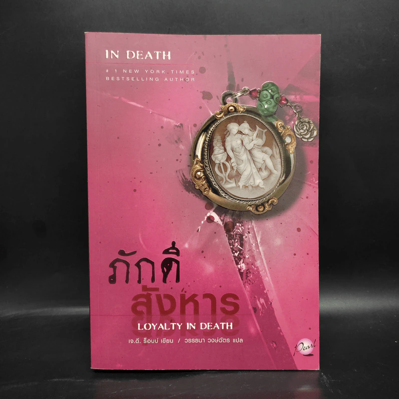 ภักดีสังหาร - เจ.ดี.ร๊อป รูปที่ 1