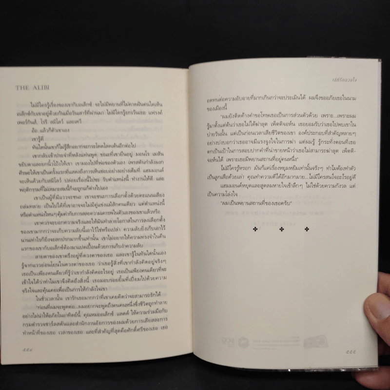 The Alibi เล่ห์รักลวงใจ - ซานดร้า บราวน์ รูปที่ 7
