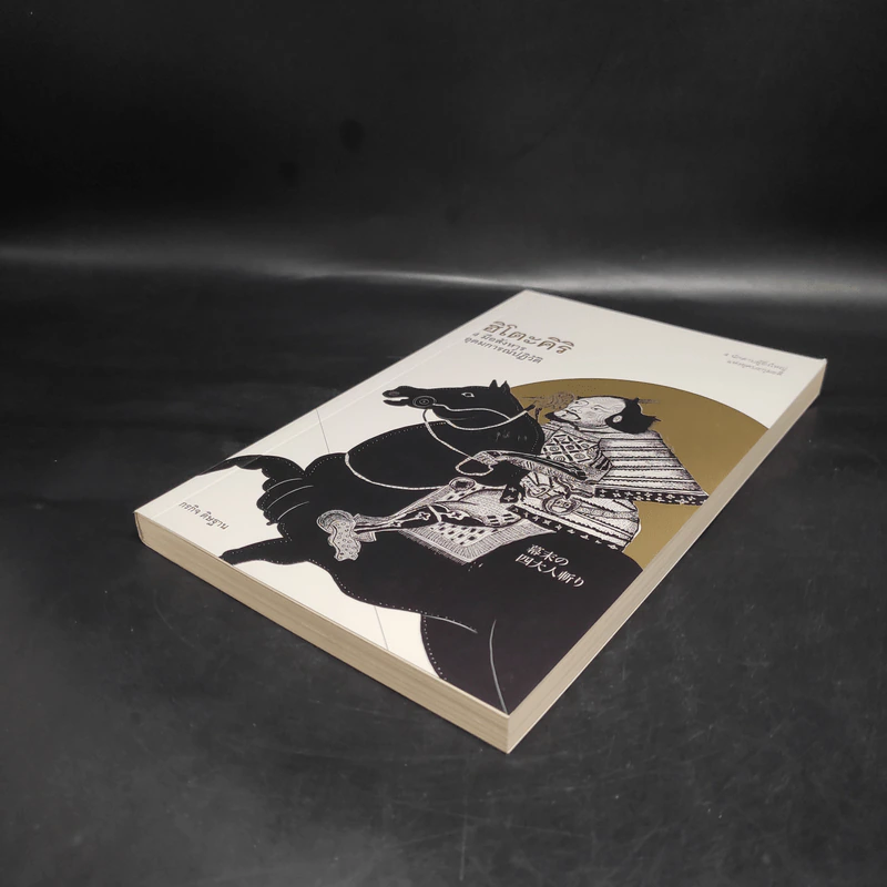 ฮิโตะคิริ 4 มือสังหาร อุดมการณ์ปฏิวัติ - กรกิจ ดิษฐาน รูปที่ 7