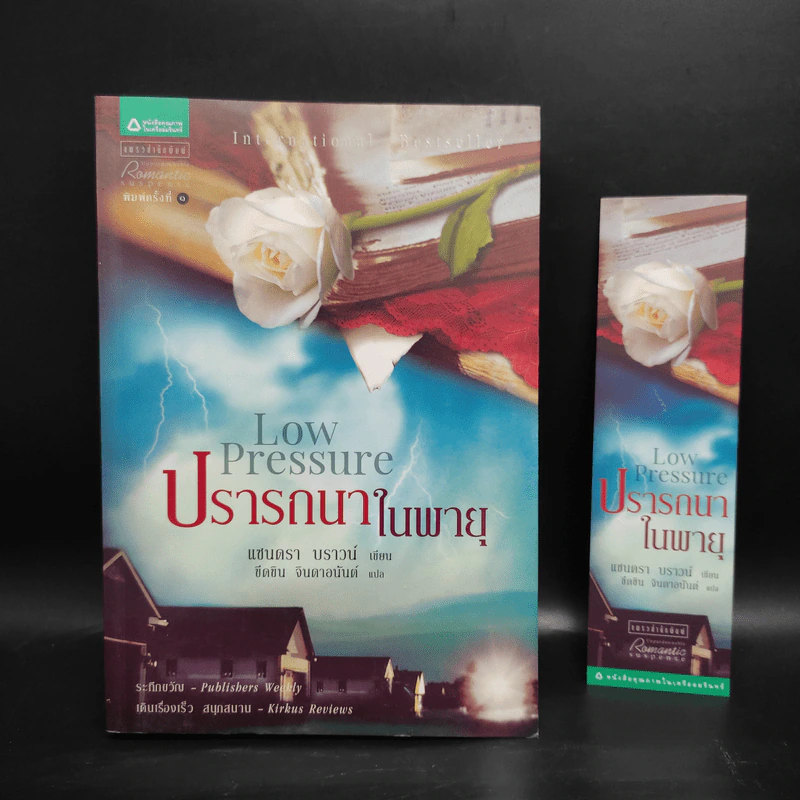 ปรารถนาในพายุ - Sandra Brown (แซนดรา บราวน์) รูปที่ 1