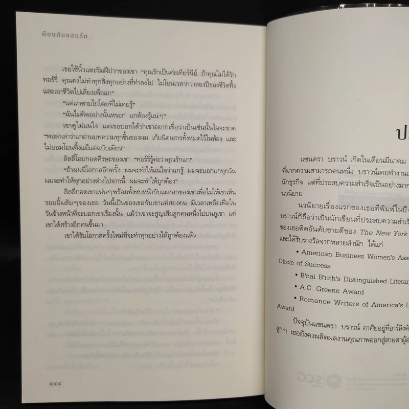 คืนแค้นแสนรัก - Sandra Brown (แซนดรา บราวน์) รูปที่ 7