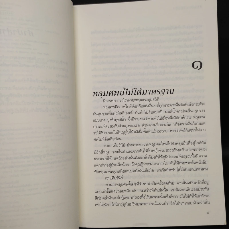 คืนแค้นแสนรัก - Sandra Brown (แซนดรา บราวน์) รูปที่ 6