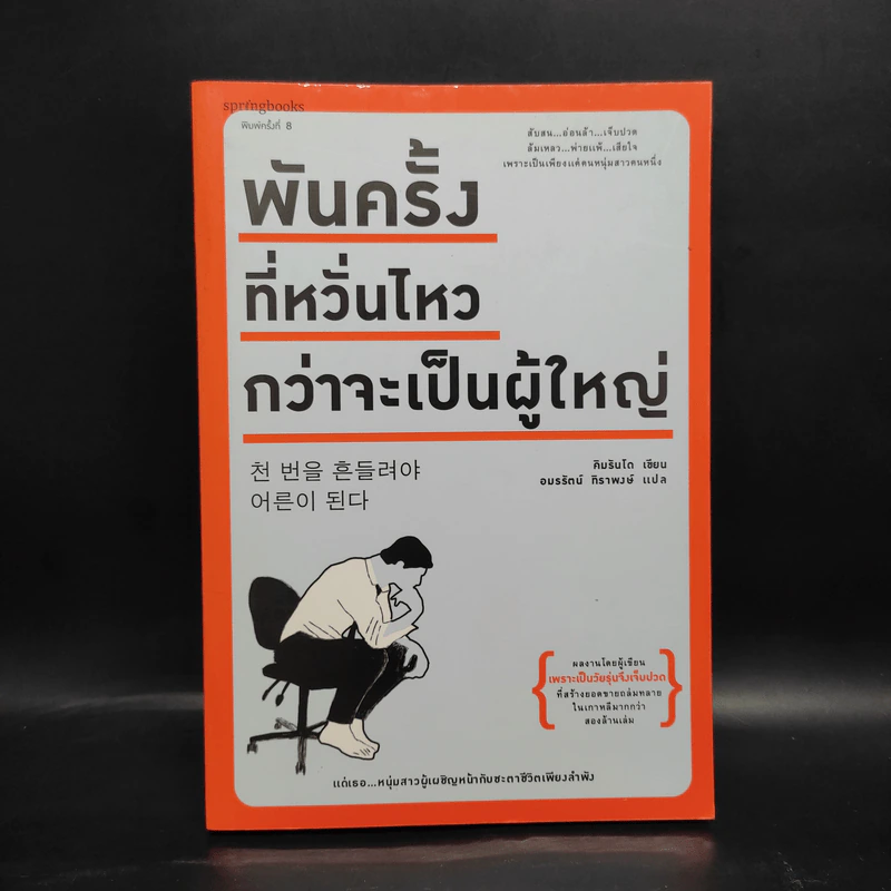 พันครั้งที่หวั่นไหวกว่าจะเป็นผู้ใหญ่ - คิมรันโด รูปที่ 1