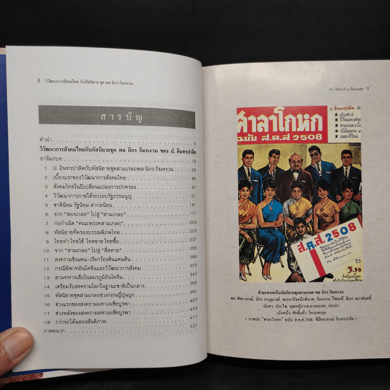 วิวัฒนาการสังคมไทยกับหัสนิยายชุด พล นิกร กิมหงวน ของ ป.อินทรปาลิต รูปที่ 6