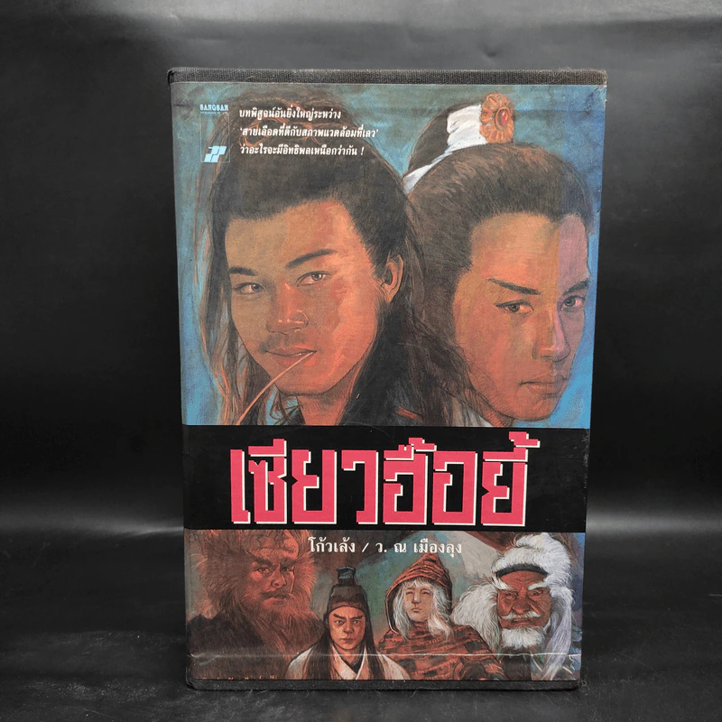 Boxset เซียวฮื้อยี้ 6 เล่มจบ - โก้วเล้ง, ว.ณ เมืองลุง รูปที่ 2