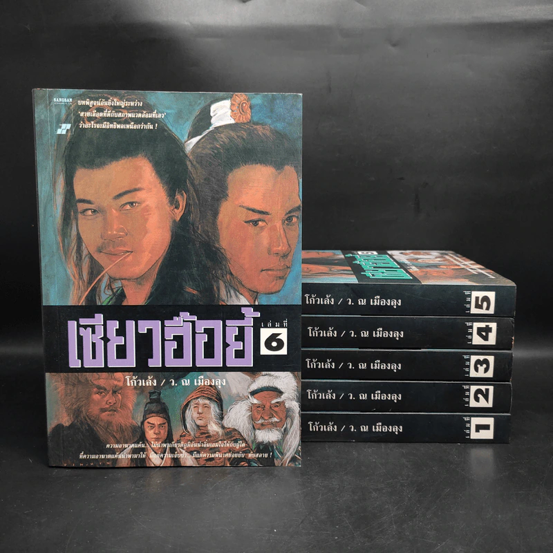 Boxset เซียวฮื้อยี้ 6 เล่มจบ - โก้วเล้ง, ว.ณ เมืองลุง รูปที่ 1