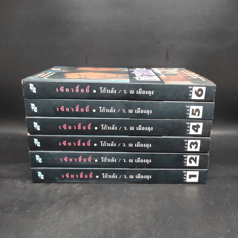 Boxset เซียวฮื้อยี้ 6 เล่มจบ - โก้วเล้ง, ว.ณ เมืองลุง รูปที่ 5