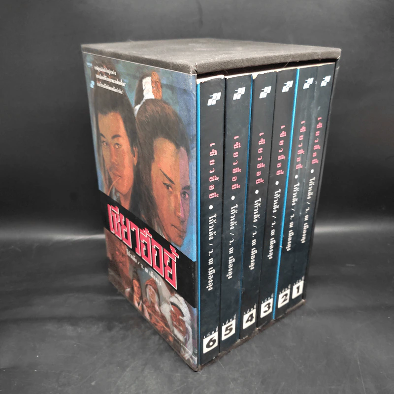 Boxset เซียวฮื้อยี้ 6 เล่มจบ - โก้วเล้ง, ว.ณ เมืองลุง รูปที่ 4