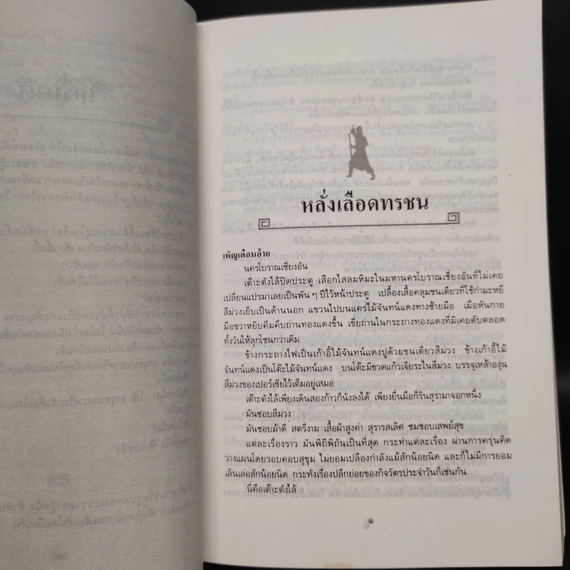 ไม่มีน้ำตาวีรบุรุษ - โก้วเล้ง, ว.ณ เมืองลุง รูปที่ 6