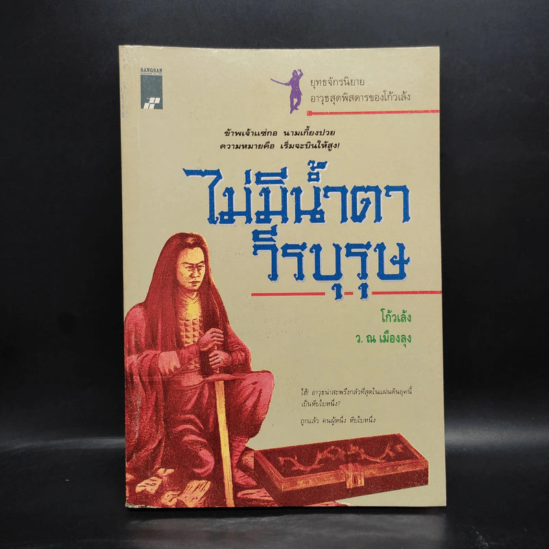 ไม่มีน้ำตาวีรบุรุษ - โก้วเล้ง, ว.ณ เมืองลุง รูปที่ 1
