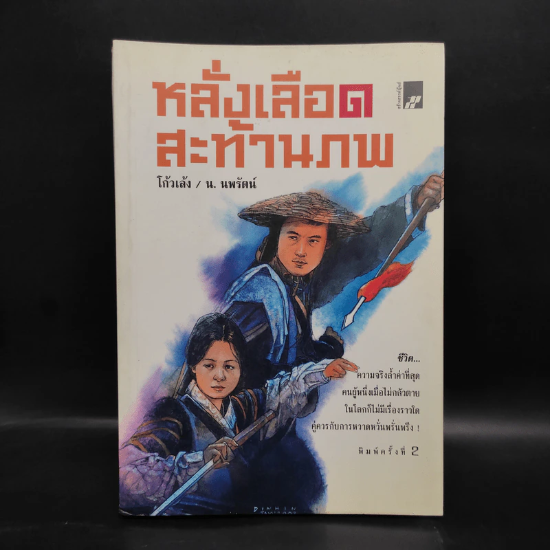 หลั่งเลือดสะท้านภพ - โก้วเล้ง, น.นพรัตน์ รูปที่ 1