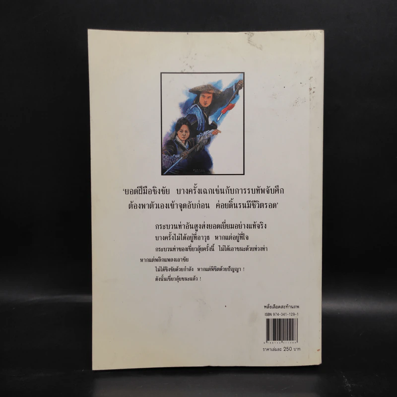 หลั่งเลือดสะท้านภพ - โก้วเล้ง, น.นพรัตน์ รูปที่ 2