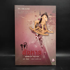 จุติสังหาร - J.D.Robb (นอรา โรเบิตส์) รูปที่ 1