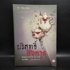 บริสุทธิ์สังหาร - J.D.Robb (นอรา โรเบิตส์) รูปที่ 1