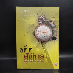อดีตสังหาร - J.D.Robb (นอรา โรเบิตส์) รูปที่ 1