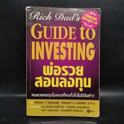 พ่อรวยสอนลงทุน : Rich Dad's Guide to Investing - Robert T. Kiyosaki (โรเบิร์ต คิโยซากิ) รูปที่ 1