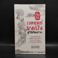 คัมภีร์กลยุทธ์ขงเบ้ง ผู้ไร้เทียมทาน - ทระ ฉลาดแพทย์, ธีระวุฒิ ปัญญา รูปที่ 1