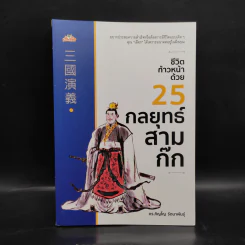ชีวิตก้าวหน้าด้วย 25 กลยุทธ์สามก๊ก - ดร.ภิญโญ รัตนาพันธุ์ รูปที่ 1
