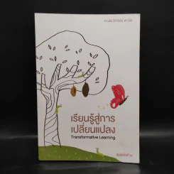 เรียนรู้สู่การเปลี่ยนแปลง - ศ.นพ.วิจารณ์ พานิช รูปที่ 1