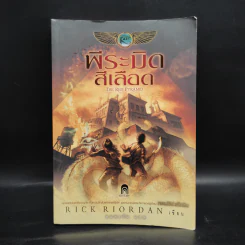 พีระมิดสีเลือด - Rick Riordan รูปที่ 1
