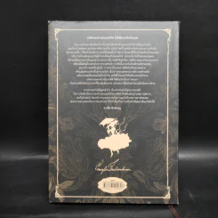 Beansprout & Firehead II In the black season ถั่วงอกและหัวไฟ เล่ม 2 ในฤดูกาลสีดำ - ทรงศีล ทิวสมบุญ รูปที่ 2