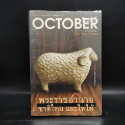 OCTOBER No.5 The Big Issue พระราชอำนาจ ชาติไทย และไฟใต้ รูปที่ 1