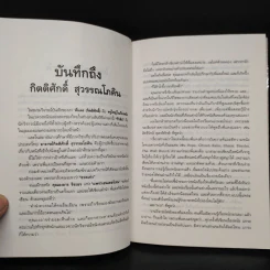หนังหุ้มกระดูก - กิตติศักดิ์ สุวรรณโภคิน รูปที่ 6