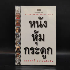 หนังหุ้มกระดูก - กิตติศักดิ์ สุวรรณโภคิน รูปที่ 1