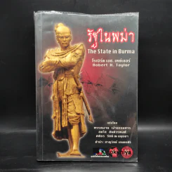 รัฐในพม่า The State in Burma - โรเบิร์ต เอช. เทย์เลอร์ รูปที่ 1