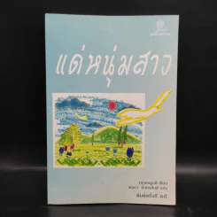 แด่หนุ่มสาว - กฤษณะมูรติ รูปที่ 1