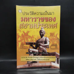 ประวัติความเป็นมามหาราชของสยามประเทศ - ศรัทธา ญาณฐิติปรีชา รูปที่ 1