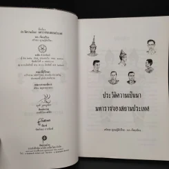 ประวัติความเป็นมามหาราชของสยามประเทศ - ศรัทธา ญาณฐิติปรีชา รูปที่ 5