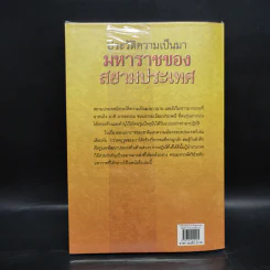 ประวัติความเป็นมามหาราชของสยามประเทศ - ศรัทธา ญาณฐิติปรีชา รูปที่ 2
