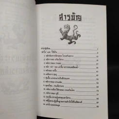 เคล็ดแห่งการพิเคราะห์และใช้คน - ทองแถม นาถจำนง รูปที่ 5