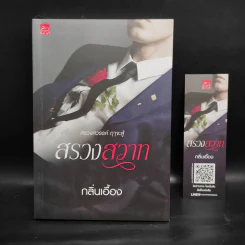 สรวงสวาท - กลิ่นเอื้อง รูปที่ 1
