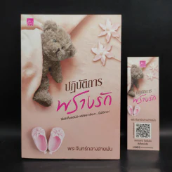 ปฏิบัติการพรางรัก - พระจันทร์กลางสายฝน รูปที่ 1