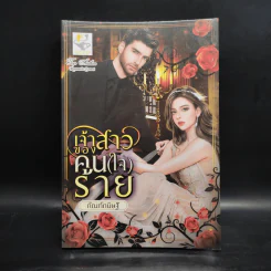 เจ้าสาวของคน (ใจ) ร้าย - กัณฑ์กนิษฐ์ รูปที่ 1