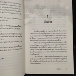 วิวาทหวาม - สะรีรัญ รูปที่ 6