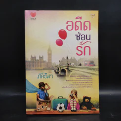 อดีตซ่อนรัก - ภัคธีมา รูปที่ 1