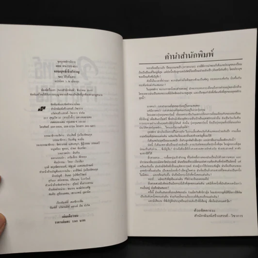 จอมยุทธ์เจ้าสำราญ - โป้วอั้งเสาะ, ว.ณ เมืองลุง รูปที่ 5